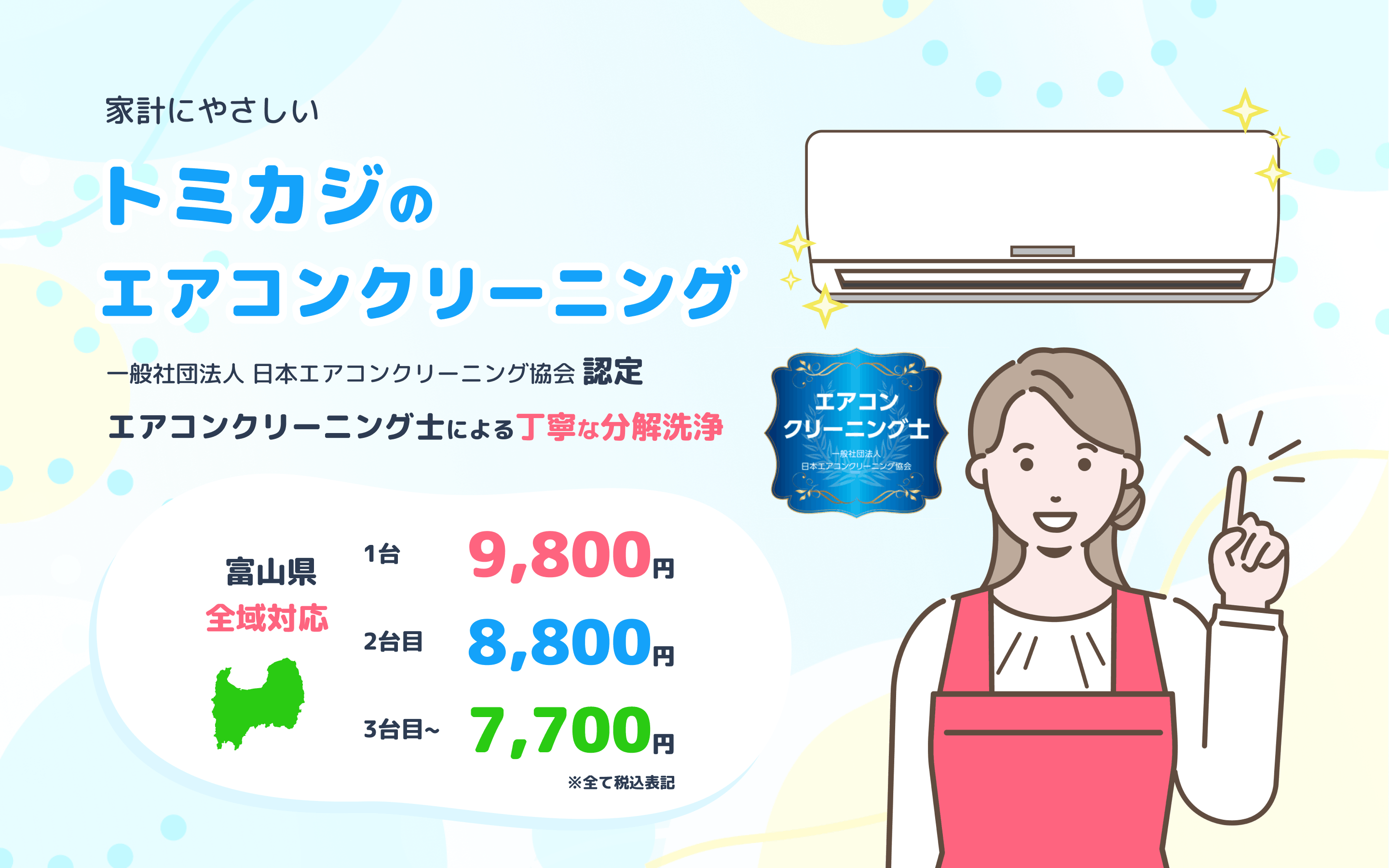家計に優しいトミカジのエアコンクリーニング