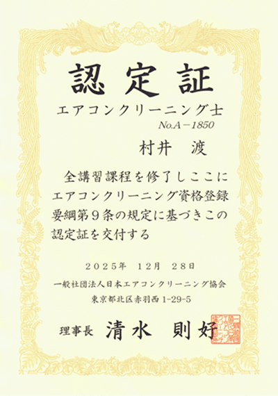 エアコンクリーニング協会 認定証