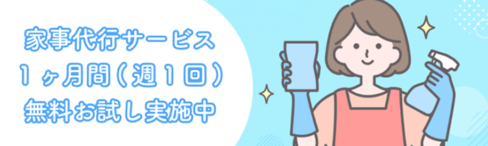 家事代行サービス1か月間（週1回）無料お試し実施中