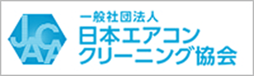 一般社団法人日本エアコンクリーニング協会