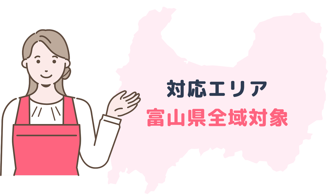 対応エリア富山県全域対象
